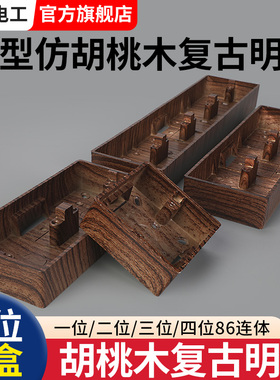 86型仿胡桃木实木复古木纹明装开关插座底盒连体超薄明线盒接线盒