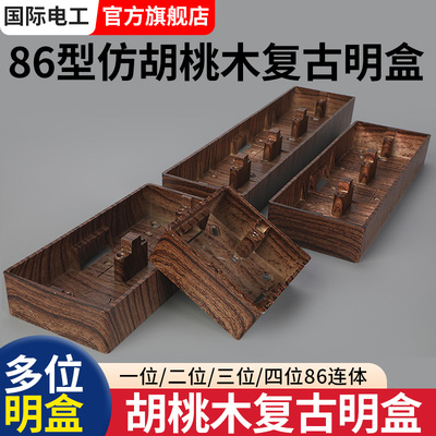 86型仿胡桃木明装开关插座底盒