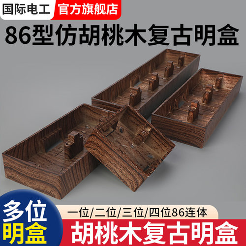 86型仿胡桃木明装开关插座底盒