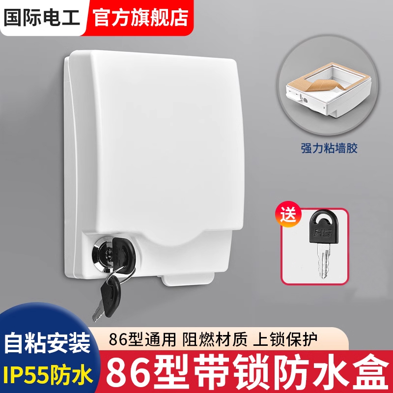 国际电工带锁粘贴防水盒86型