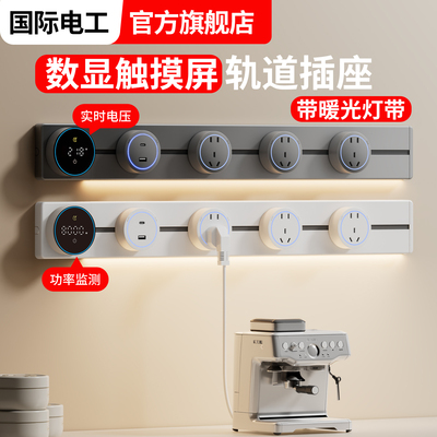 轨道插座智能数显带开关家用餐边柜明装可移动导轨滑动插排带灯