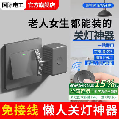 免布线远程懒人自动关灯神器