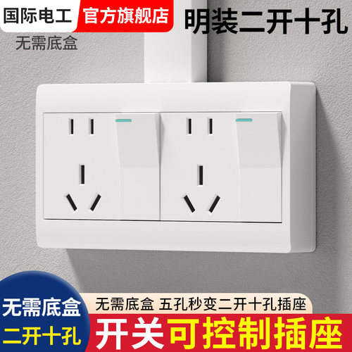 国际电工明装二位二开十孔插座