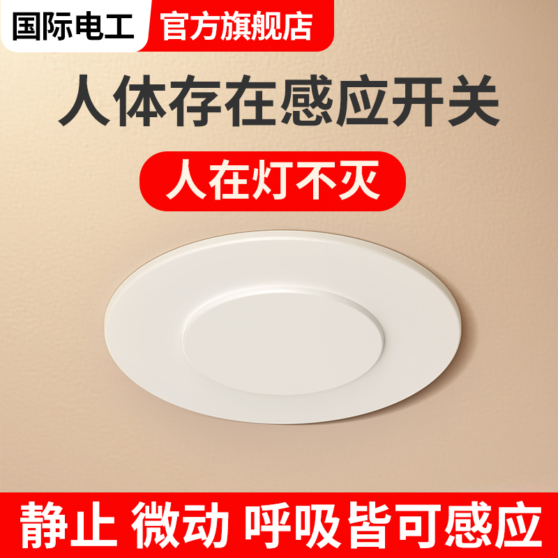 毫米波雷达人体存在感应器吸顶嵌入式办公厨房厕所人在灯不灭开关