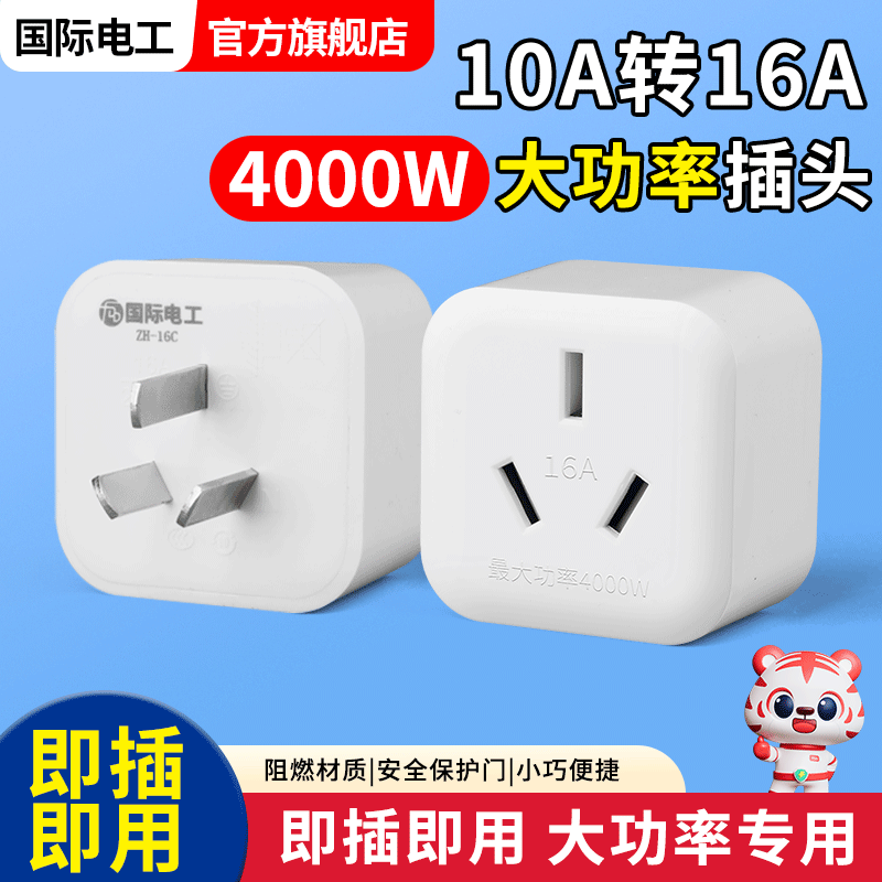 10a转16a转换插头多功能转换器大功率空调电热水器三孔插座电源插
