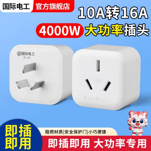 10a转16a转换插头多功能
