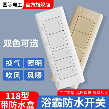 浴霸专用开关118型插座底盒面板 卫生间四开五开四合一五合一通用