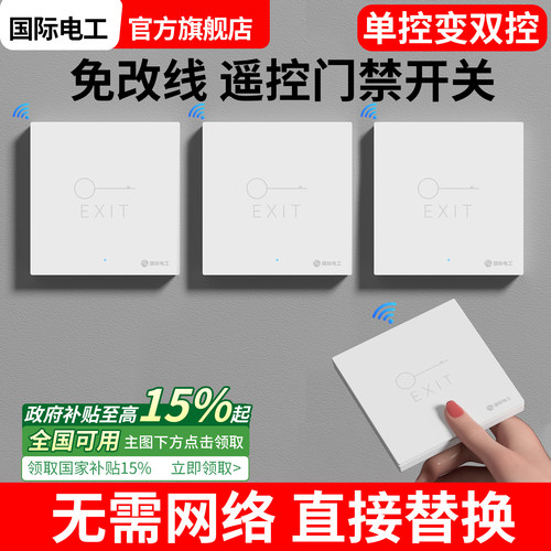 无线智能门禁开关免布线双控远程