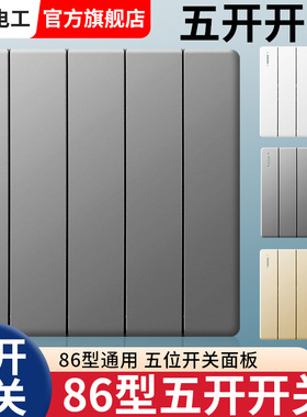 家用86型客厅照明五开单控灯开关5开一路双控墙壁暗装5联灰色面板