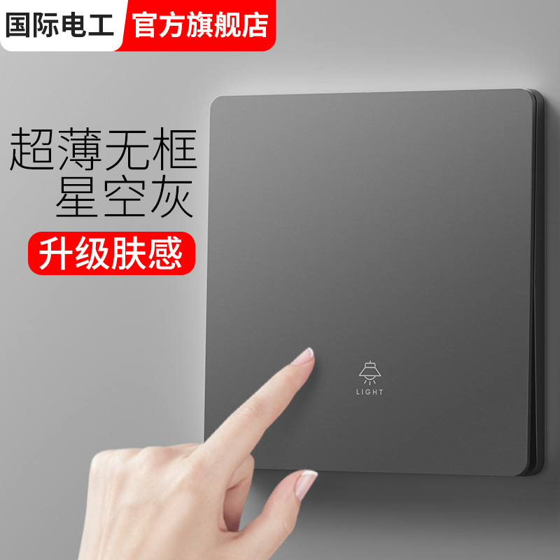 国际电工灰色一开双控双开家用