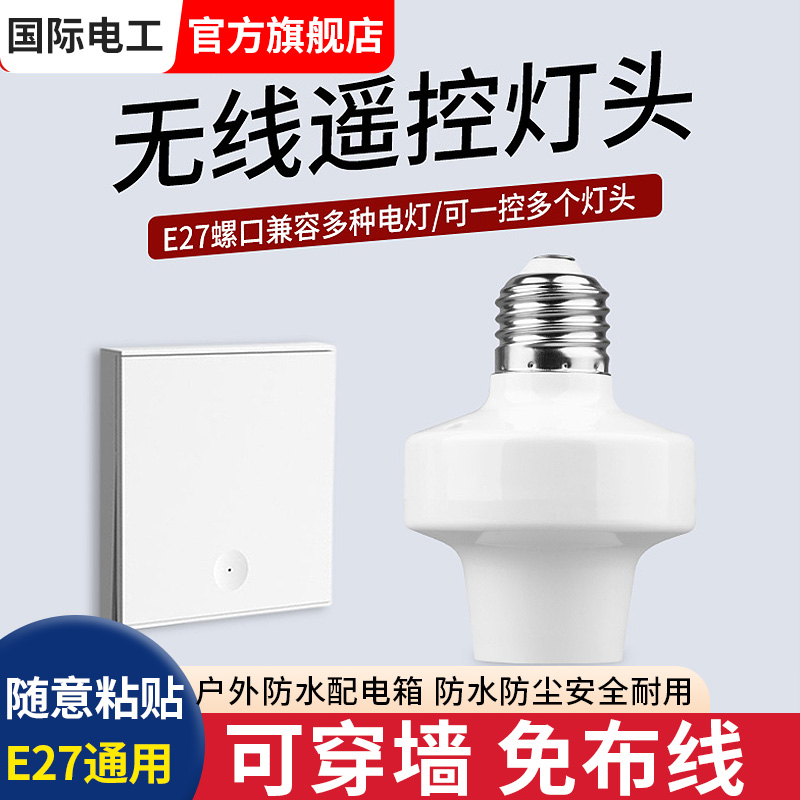 无线遥控灯头家用E27螺口通用