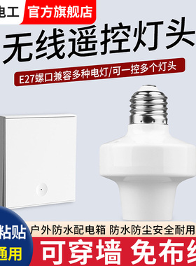 智能无线遥控灯头灯座家用E27螺口通用220V双控开关灯具远程控制