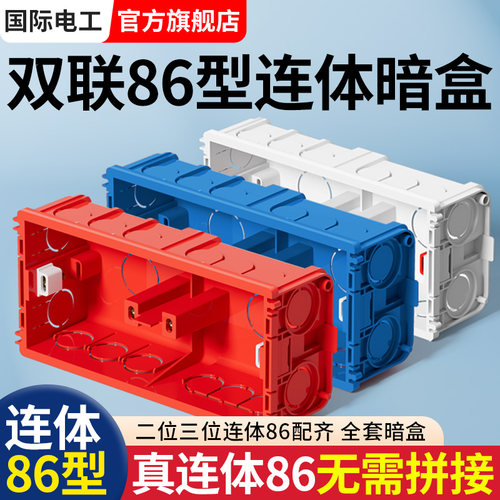 国际电工双联86型加厚暗盒