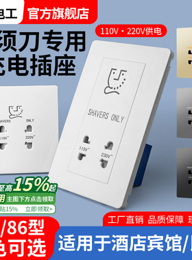 酒店宾馆220v剃须刀插座110伏变压器刮胡刀充电电源146型面板86型