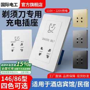 酒店宾馆220v剃须刀插座110伏变压器刮胡刀充电电源146型面板86型