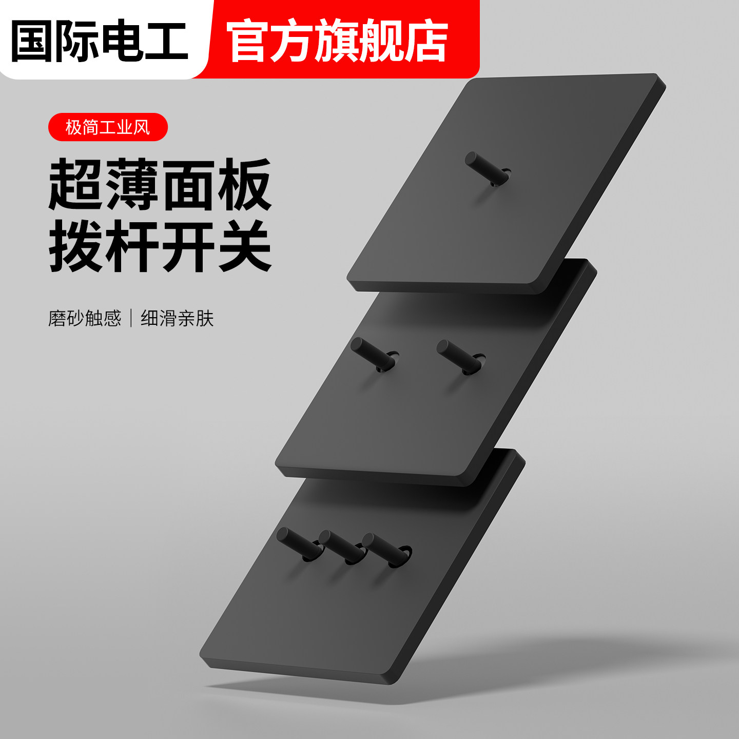 国际电工86型黑色复古工业风拨杆开关面板家用墙壁一开带五孔插座