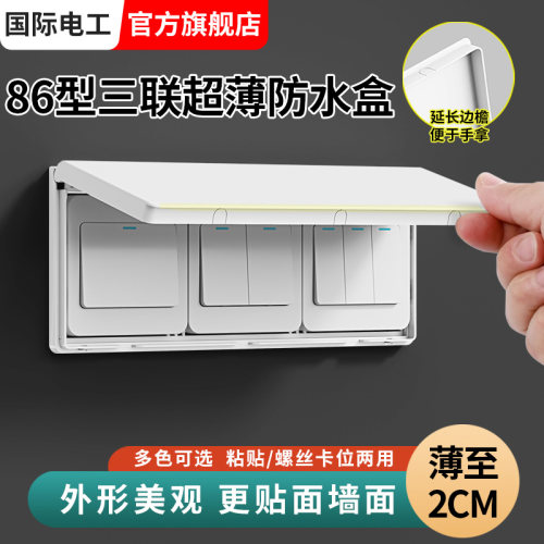 86型三位超薄插座三联防水罩