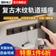 覆古木纹轨道插座带开 关餐柜可移动滑轨厨房家用式 电力导轨插排