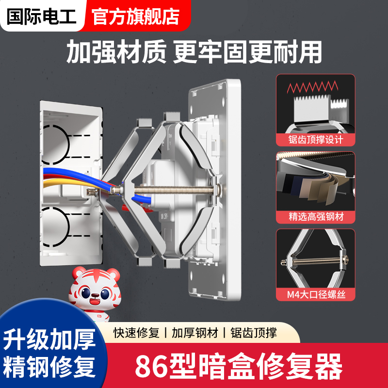 国际电工86型暗装底盒修复神器