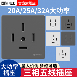 国际电工86三相五线插座插头20A25安32a五孔工业专用机器电源面板