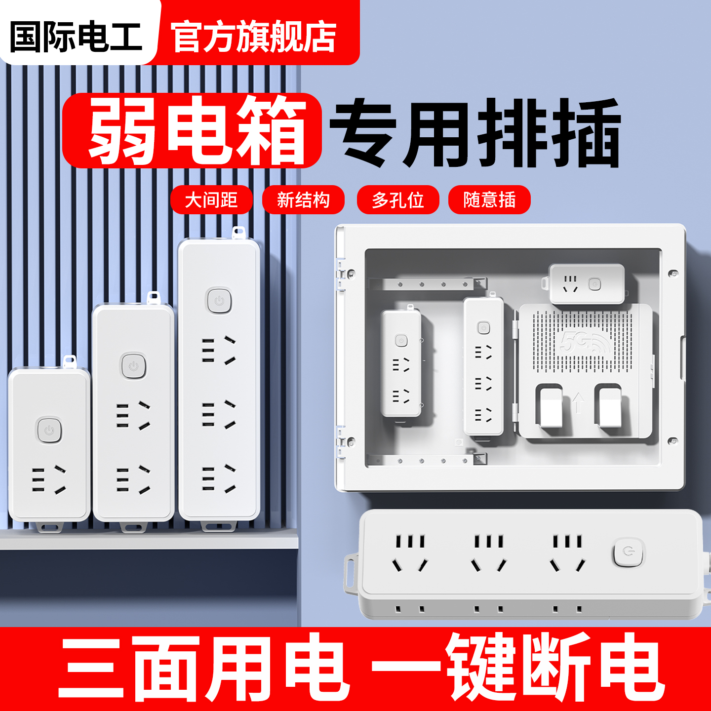 国际电工弱电箱插排不带线自接线排插无线插座拖线板转换器插板