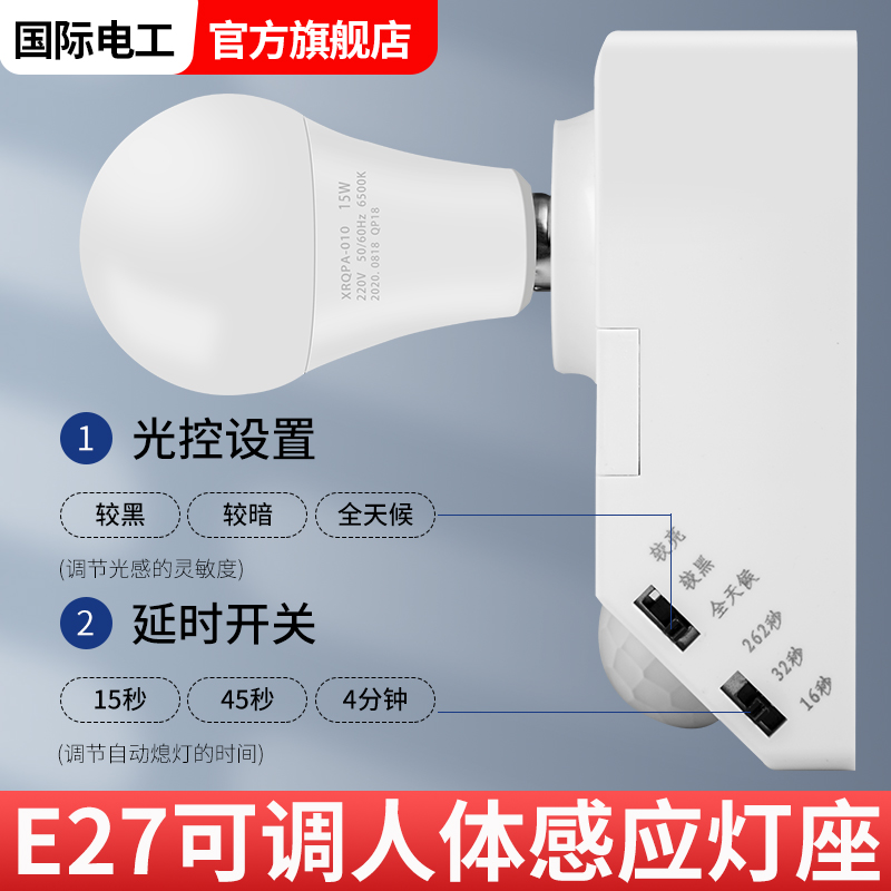 可调人体感应灯座E27螺口灯头