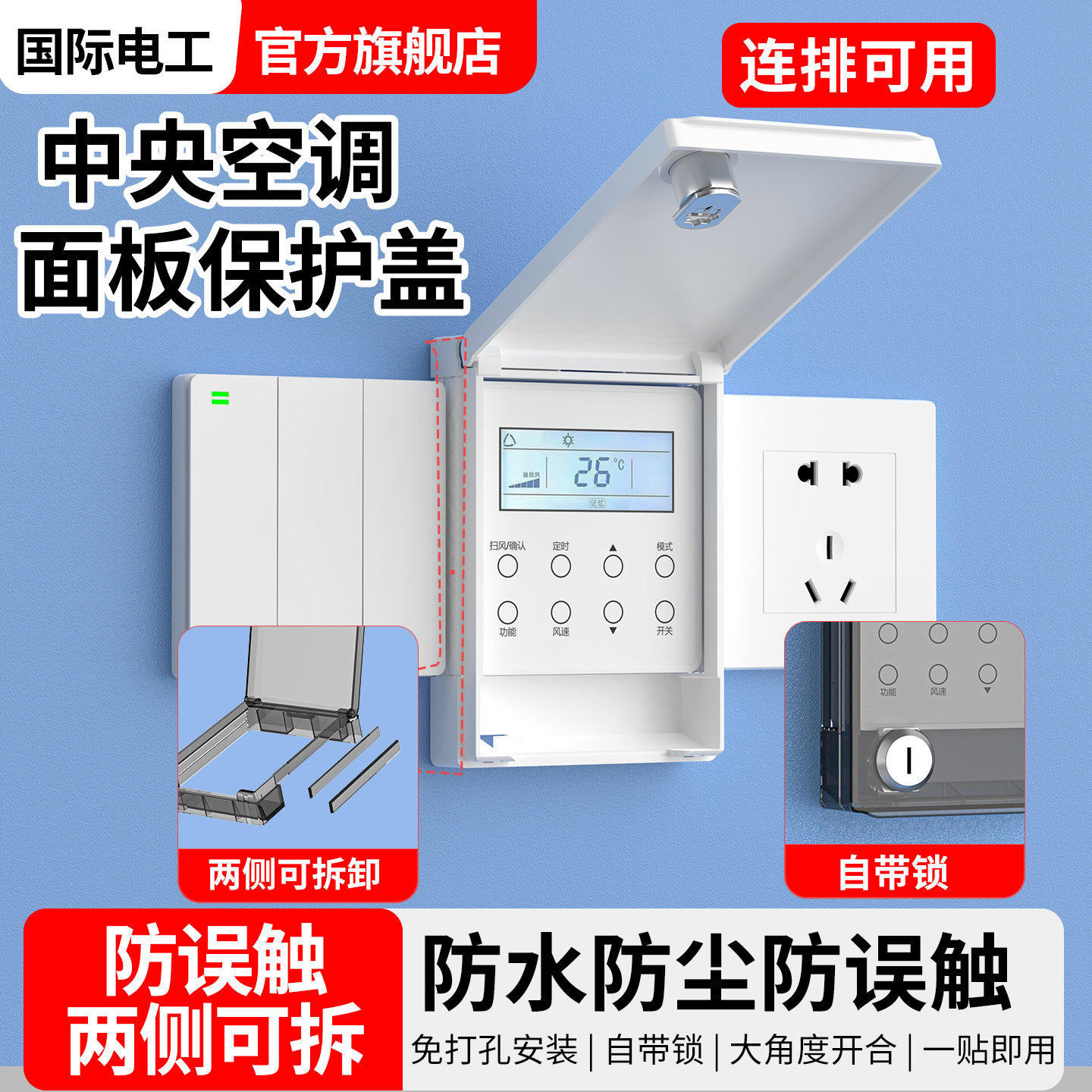中央空调带锁儿童防触电保护盖图片