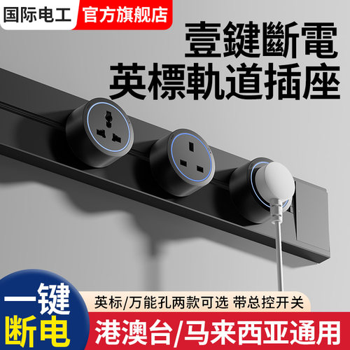 英标可移动轨道插座带开关多功能