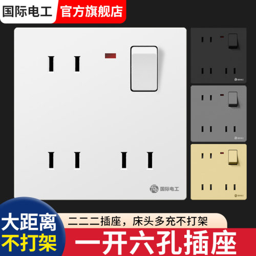 国际电工一开六孔插座带开关