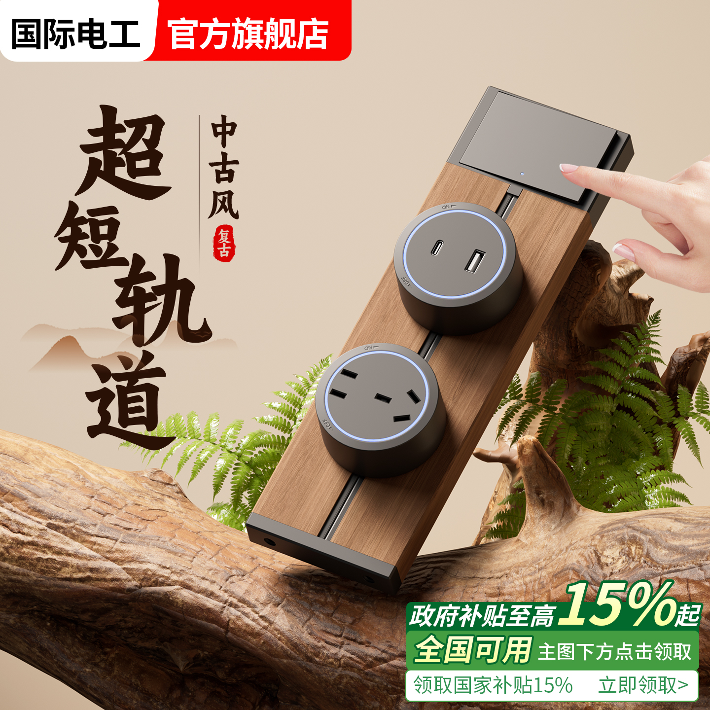 国际电工复古黑胡桃木纹轨道插座