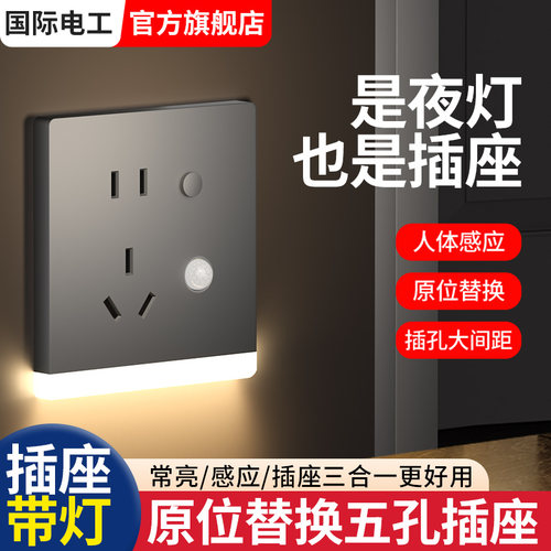 五孔插座86型嵌入式人体感应夜灯