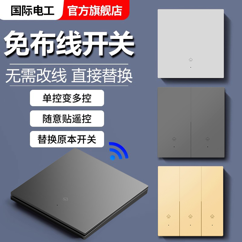 国际电工免布线无线遥控开关