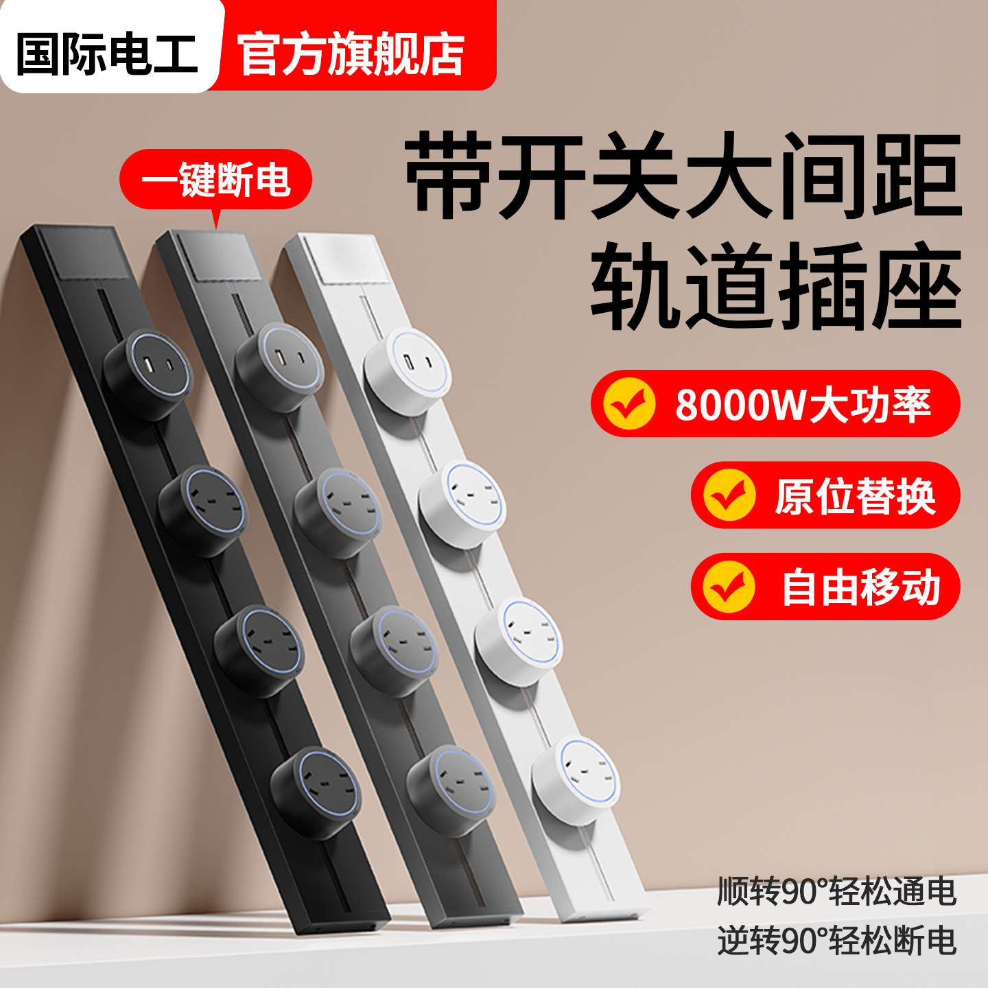 国际电工餐边柜明装移动轨道插座