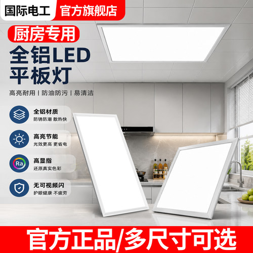 国际电工厨房集成吊顶超薄平板灯
