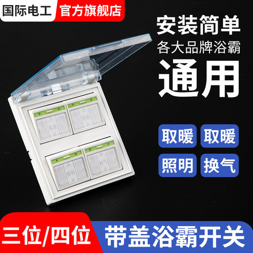 家用灯暖浴霸开关四开卫生间