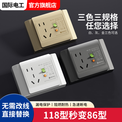 国际电工118型漏电保护开关插座16A空调电热水器大功率自动断电