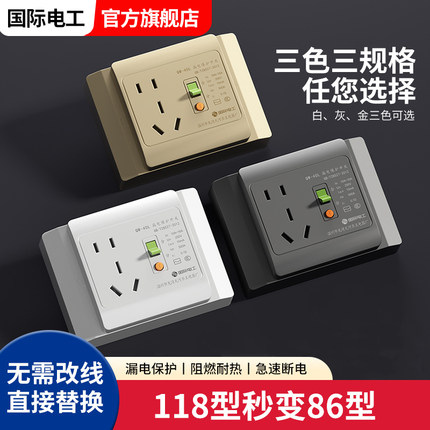 国际电工118型漏电保护开关插座16A空调电热水器大功率自动断电