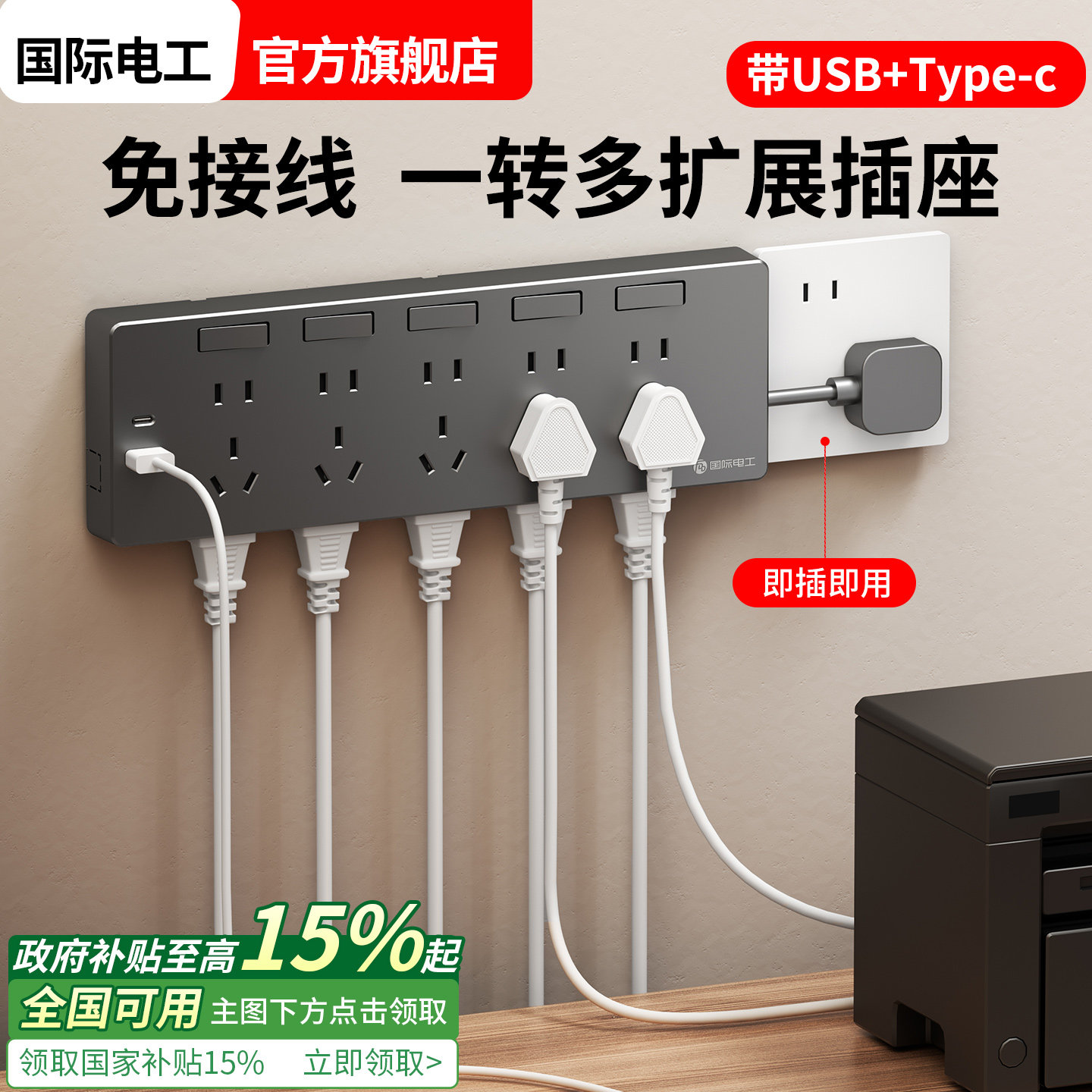 免接线一转多扩展插座多功能插头带USB+Type-C手机充电延伸插排,电子/电工,接线板,淘宝优惠券,粉丝福利购,淘宝优惠卷