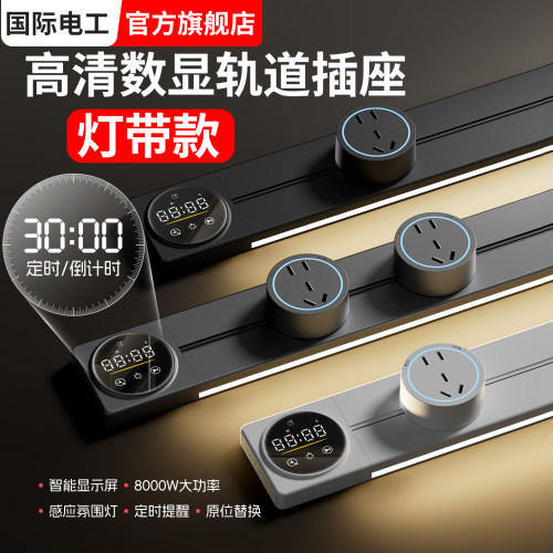 智能数显带灯定时轨道插座