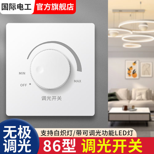 86型无极旋钮灯光亮度调节开关