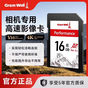长城16g相机高速内存卡4K高清录制索尼佳能富士尼康通用SD储存卡