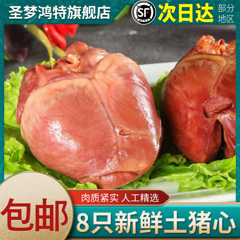 【整只猪心】新鲜散养猪心整猪心生猪心脏猪内脏土猪心生猪肉
