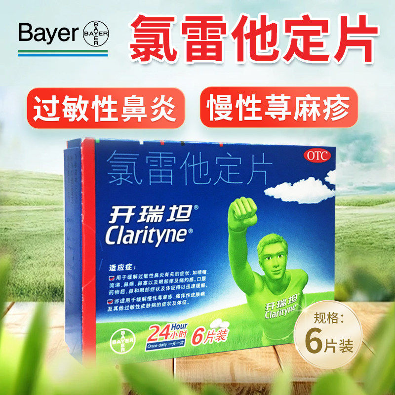 拜耳开瑞坦氯雷他定片10mg*6片鼻炎专用抗过敏药录雷他定进口原研,OTC药品/国际医药,鼻,淘宝优惠券,粉丝福利购,淘宝优惠卷