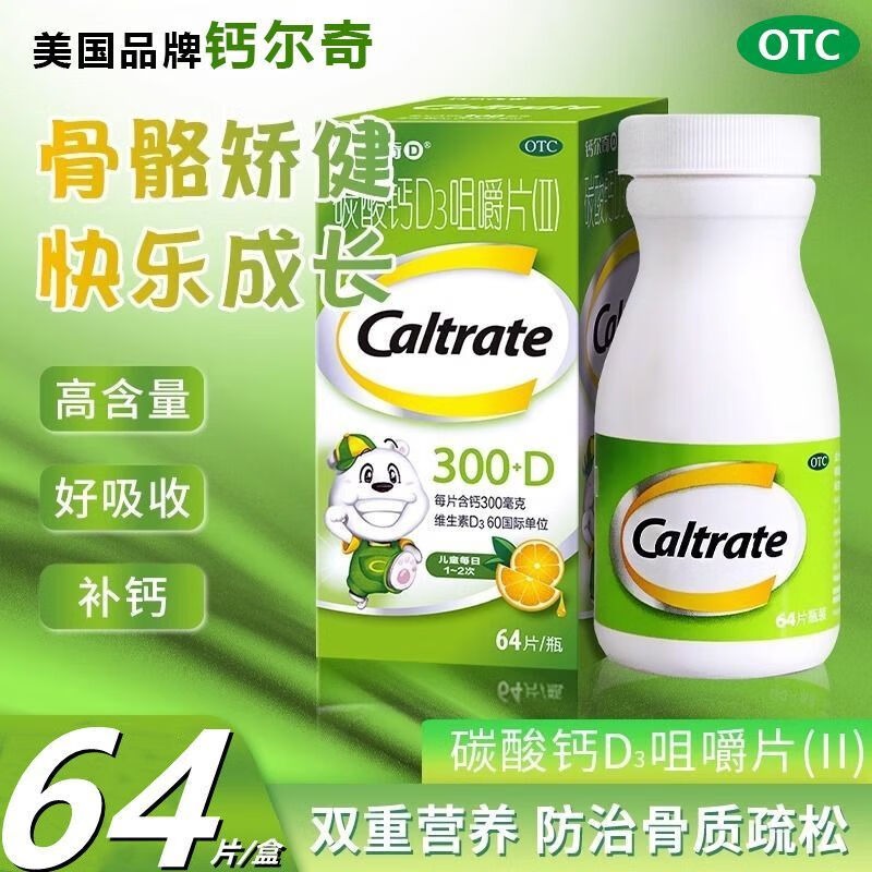 钙尔奇 碳酸钙D3咀嚼片(Ⅱ) 64片 钙片儿童青少年补钙含维生素d3