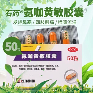 石药 氨咖黄敏胶囊 50粒 缓解流行性感冒引起的发热头痛鼻塞咽痛