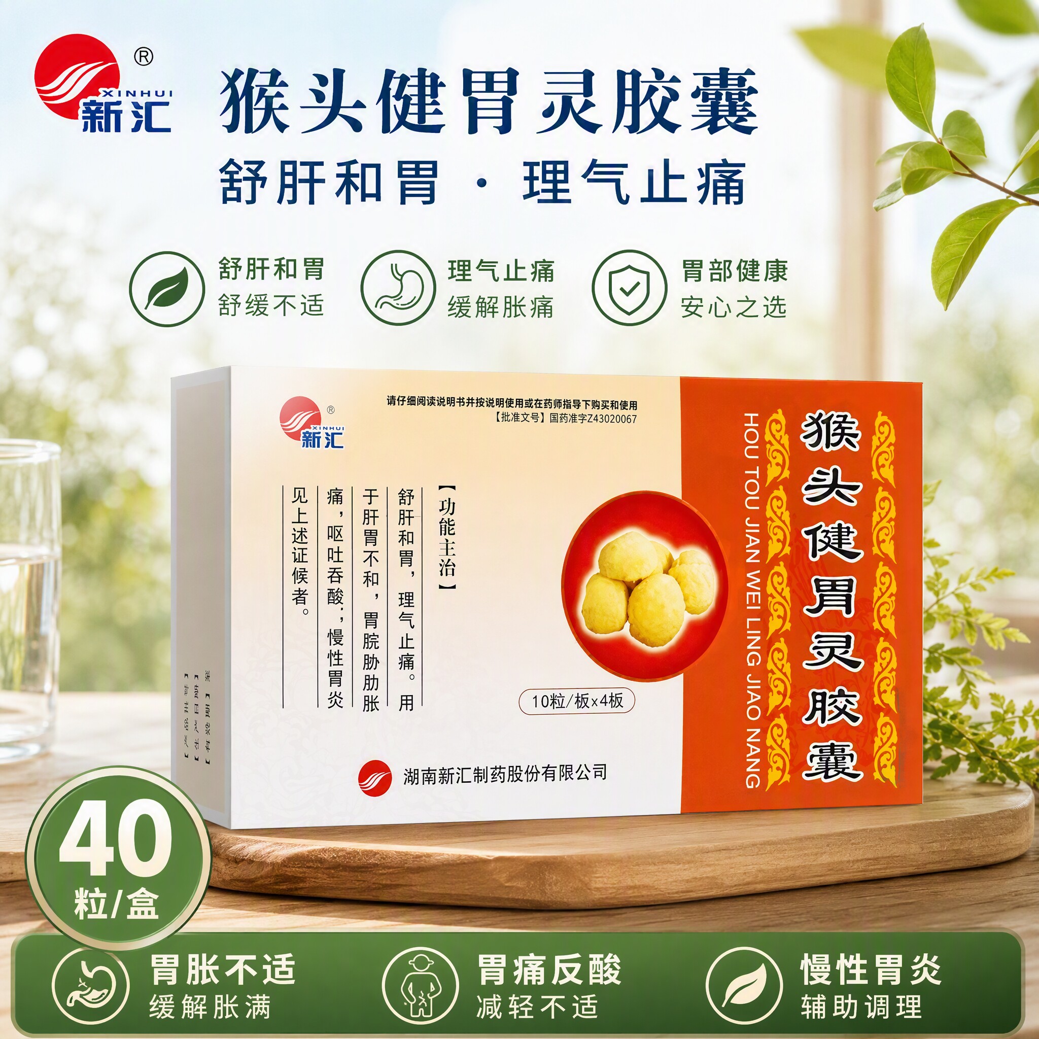 [新汇]猴头健胃灵胶囊0.34g*40粒/盒