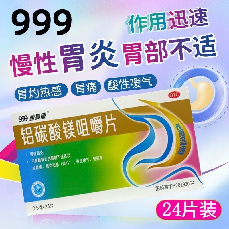 999铝碳酸镁咀嚼片0.5g*24片/盒胃酸胃痛胃痛药胀气消化不良胃疼
