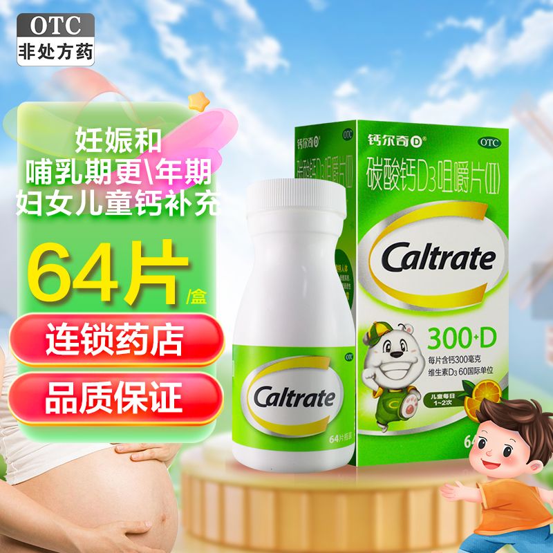 钙尔奇 碳酸钙D3咀嚼片(Ⅱ) 64片 钙片儿童青少年补钙含维生素d3