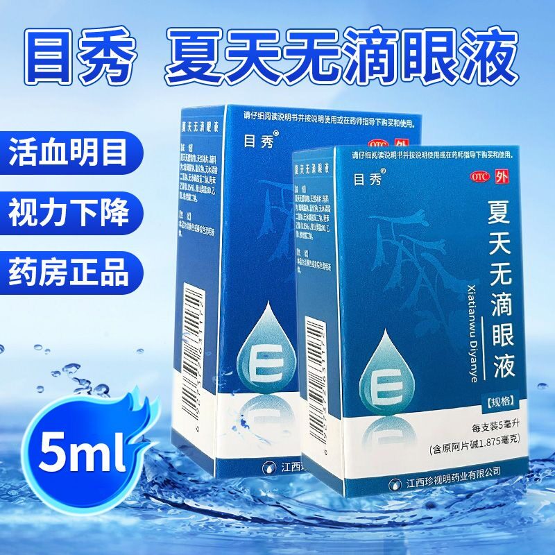 【目秀】夏天无滴眼液37.5%*5ml*1支/盒