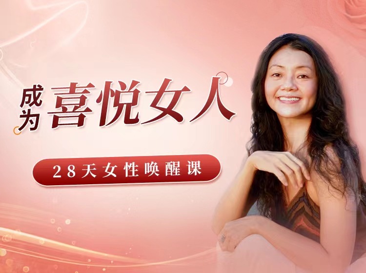 成为喜悦女人| 28天女性唤醒课